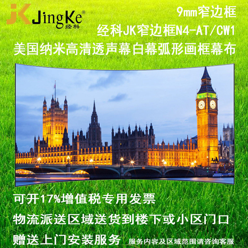 极速经科JK弧形画框投影幕布窄边框N4-AET/CW1透声幕白幕100寸120