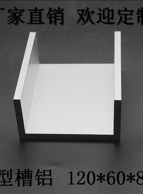 极速U型槽铝120*60*p8mm卡槽铝合金内径:108mm 高硬度槽铝 导轨铝