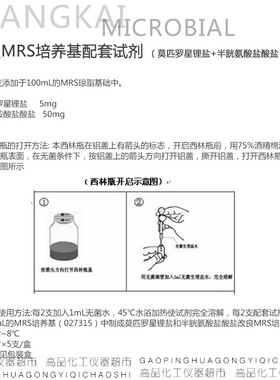 极速改良MRS培养基配套试剂 莫匹罗星锂盐+半胱氨酸盐酸盐 SZR037