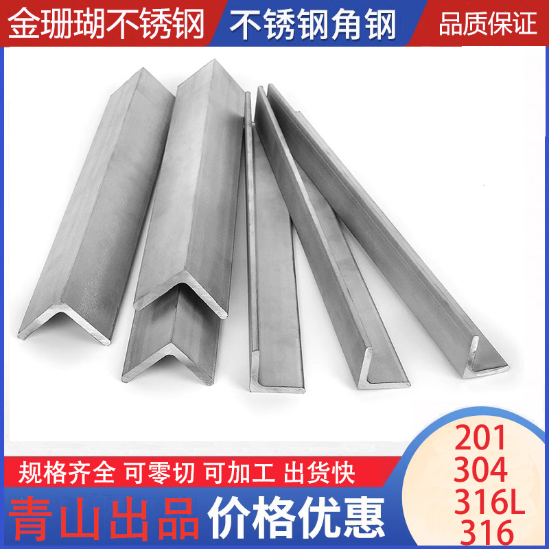 极速201/316L/304不锈钢工业角钢角铁30*30*3/40*P40*4/50*50*5可