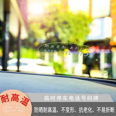 极速可定做汽车临时停车牌夜光隐藏F挪车手机电话号码牌透明黏贴