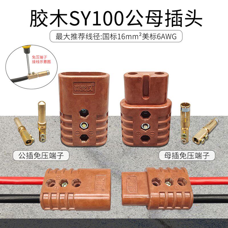 极速SY100驻车n空调免压插头电动车胶木防火连接器公母对接充电头