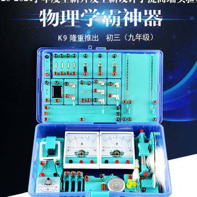 极速金钥匙实验箱电学 q光学 力学声学热学初中物理实验器材全套