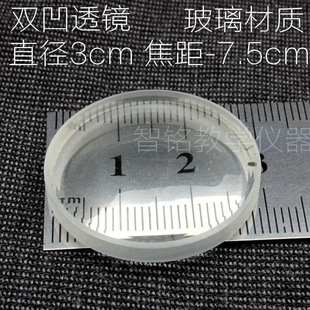 极速凹透镜镜片 直径30mm 焦距-75mm 双凹玻璃镜片 光X学实验 教
