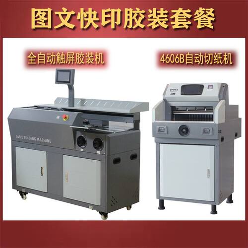 极速4606B全自动切纸机热熔胶投标书装订机图文广告设U备TT300胶