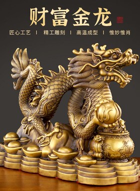 极速铜龙摆件纯黄铜祥龙工艺品十二E生肖龙大号客厅办公室家居装