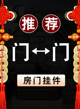 极速桃木葫芦五帝钱铜钱挂件真y品入户门对门卫生间厨房卧室电梯