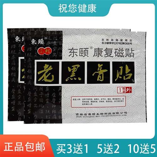 极速【买3送1】东颐老黑膏v贴康复磁铁1贴袋装风湿肩周关节黑膏贴