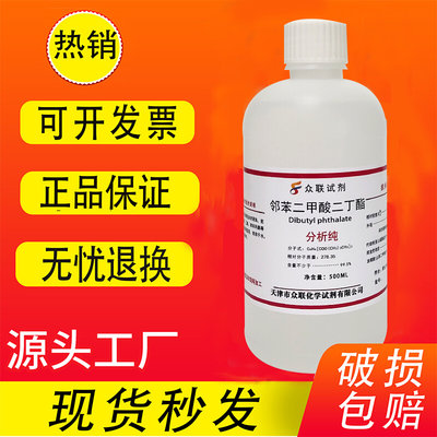 邻苯二甲酸二丁酯 邻苯二甲酸二丁脂DBP分析纯 AR500ml化学试剂