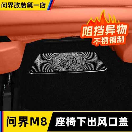 适用于AITO问界M8座椅下出风口保护罩空调防尘盖内饰改装用品配件