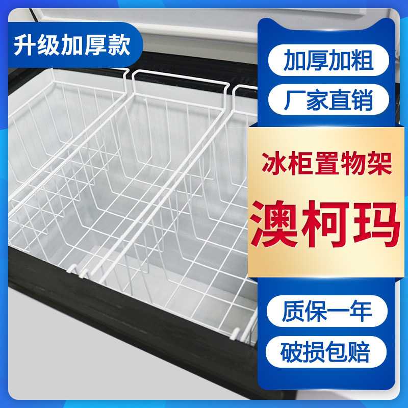 适配澳柯玛冰柜内部置物架冷柜收纳吊篮食品筐挂分类分层储物挂篮图片