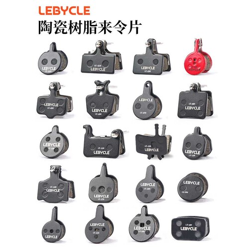 LEBYCLE/乐百客来令片 山地车自行车树脂半金属刹车片 刹车皮