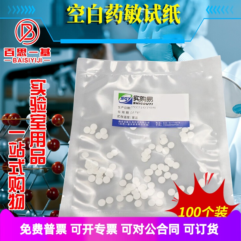 空白药敏纸片空白药敏试纸 6mm实购易实验室用品 100片/包