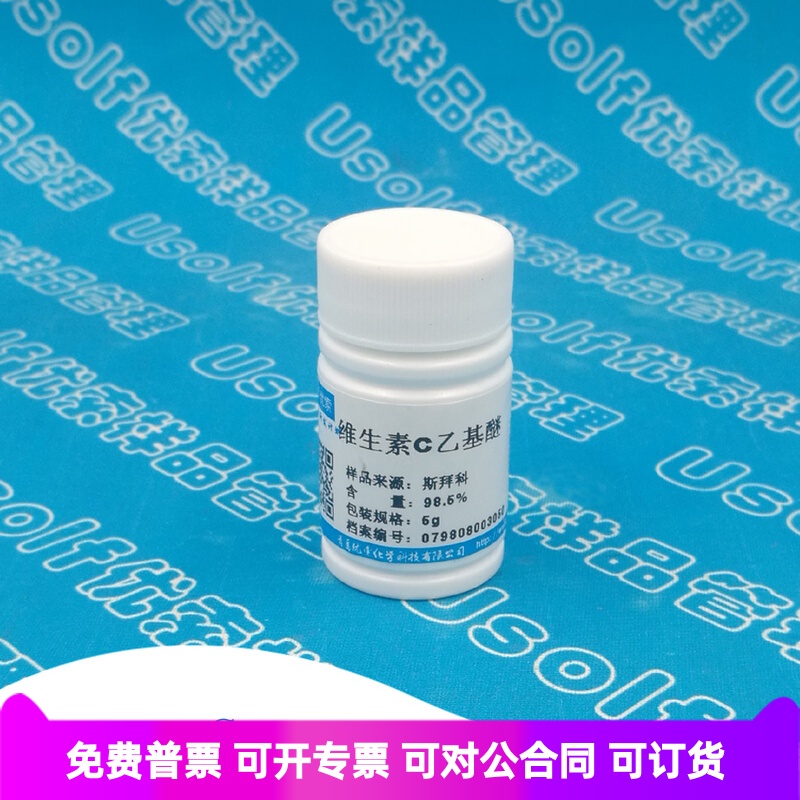 维生素C乙基醚 VC乙基醚 VCE 5g/瓶 50g/袋