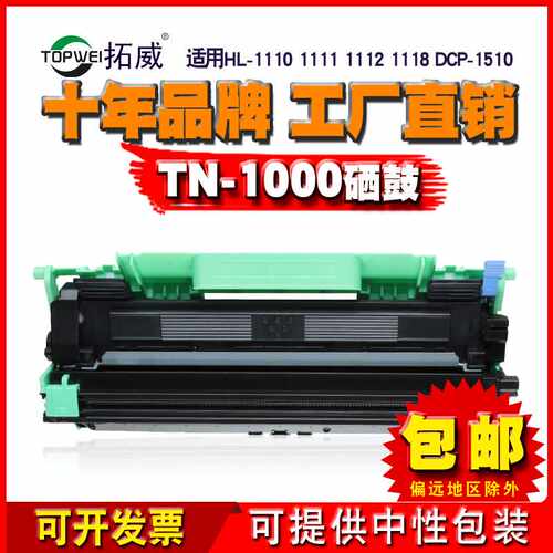 拓威品牌 兼容兄弟TN1000粉盒 HL1210W 1510 1511 1610W 1810墨盒
