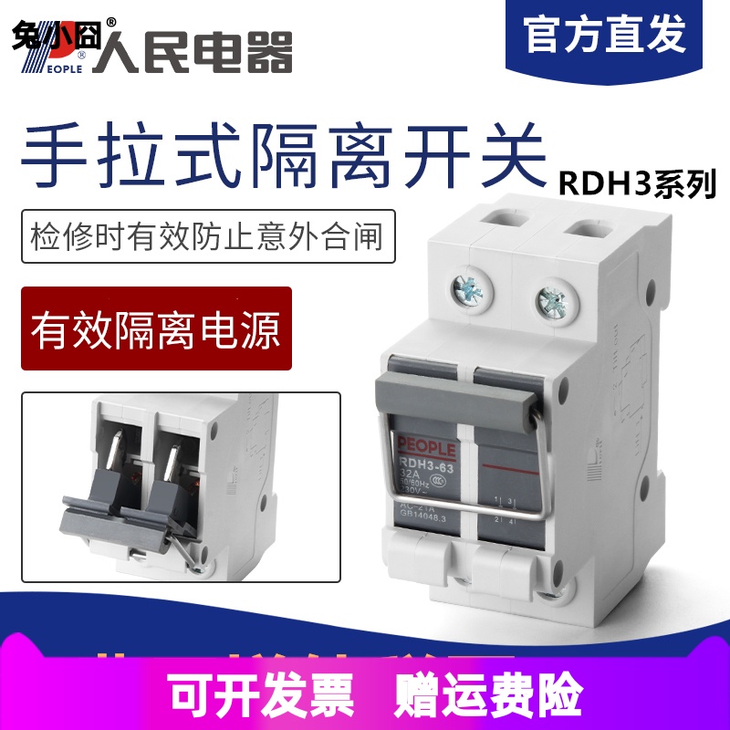 隔离开关RDH3-63 100A光伏发电单三相220V380V 2P1P3P4P人民电器