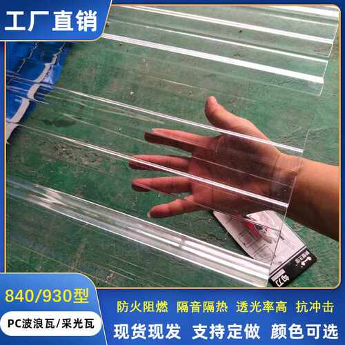 pc采光瓦透明雨棚阳光房波浪瓦840/930型养殖温室棚pc梯形瓦