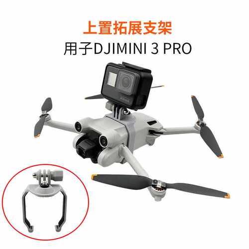 适用DJI MINI 3PRO上置拓展转接支架1/4螺丝全景运动相机挂载配件