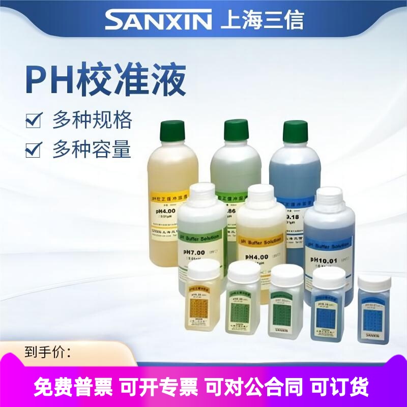 上海三信PH校准溶液通用型校正缓冲液PH4.00 6.86 7.00 9.18 10.0