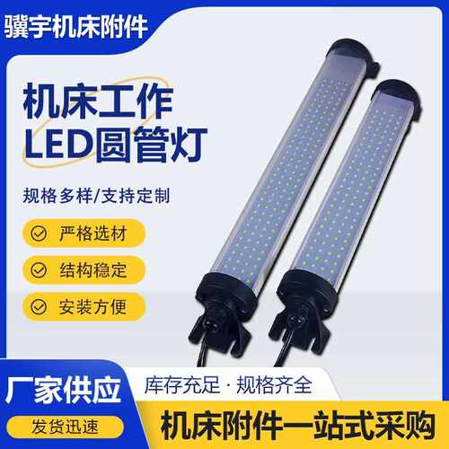 led机床工作灯防油旋转机床照明灯 JY60LED数控防水防尘圆管灯