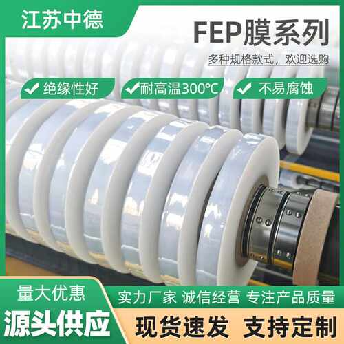 FEP膜 防腐蚀耐高温高透明薄膜聚全氟乙烯可裁切FEP膜