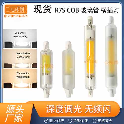 R7S LED横插灯COB双端灯LED灯 深度调光无频闪 护眼灯泡78mm118MM