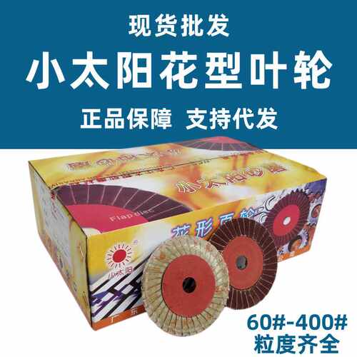小太阳百叶片花形页轮100*16砂轮片36页抛光打磨片锻烧百页角磨片