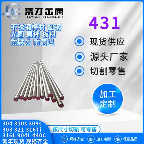 零售供应431不锈钢棒431不锈钢圆钢抛光研磨431不锈钢圆棒