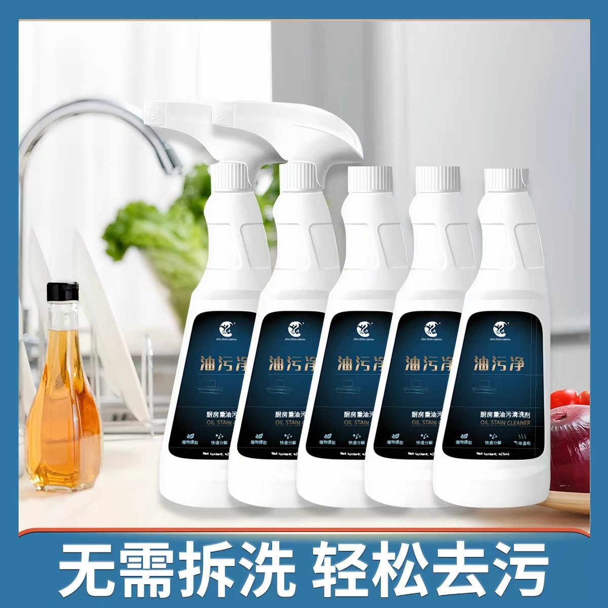 新疆西藏发货新款油污净好用家庭清洁神器厨房抽油烟机泡沫清洗剂