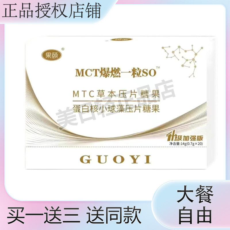 官方正品果颐一粒so燃卡套盒升级版MCT草本蛋白核小球藻压片糖果