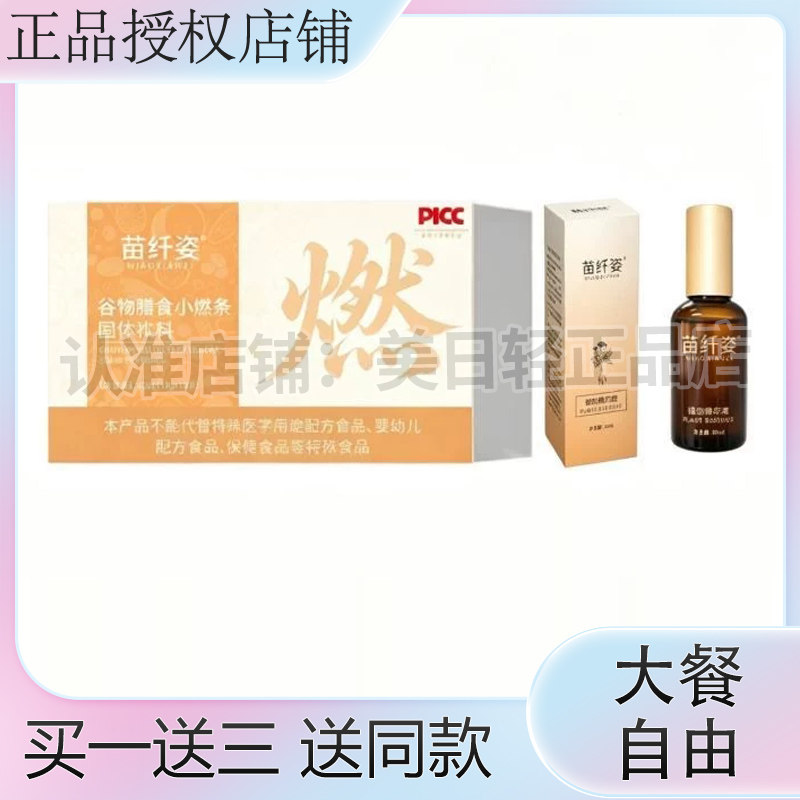 苗纤姿谷物膳食小燃条固体饮料微商小红书同款苗纤姿植物精华液