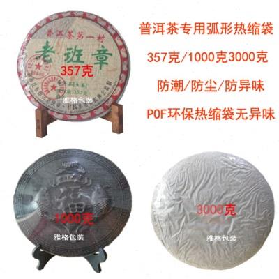 普洱茶饼热缩膜茶叶热缩膜包装膜POF弧形热缩袋塑封膜食品包装膜