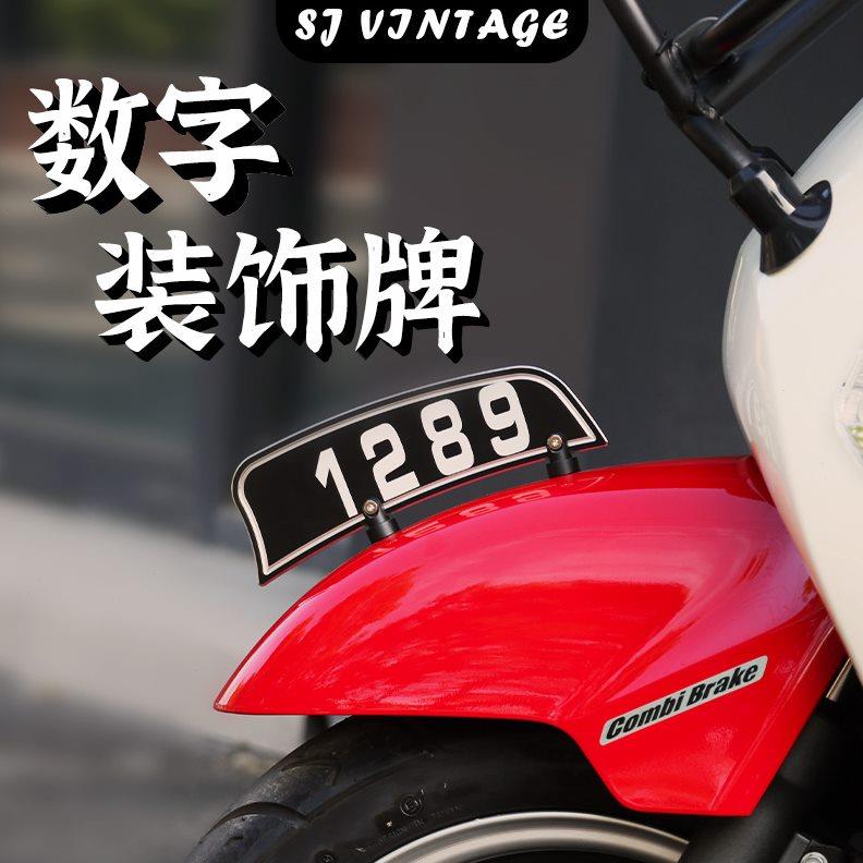 摩托车复古改装前挡泥板数字装饰牌泥瓦装饰牌踏板车劈风切通用型