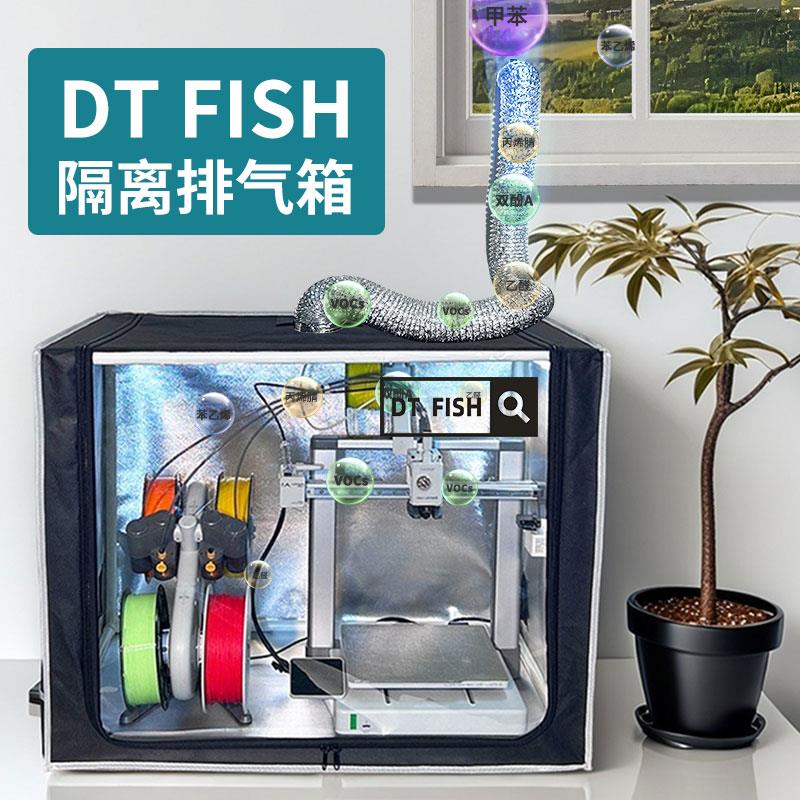 DTFISH隔离排气罩3d打印机拓竹a1封箱mini封箱ams lite配件防尘罩
