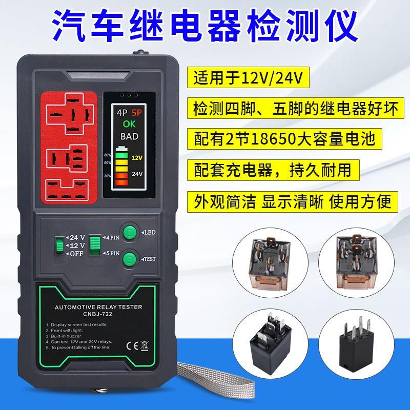 汽车继电器检测仪侦测仪诊断仪12V24V通用四脚五脚分析测试仪汽修