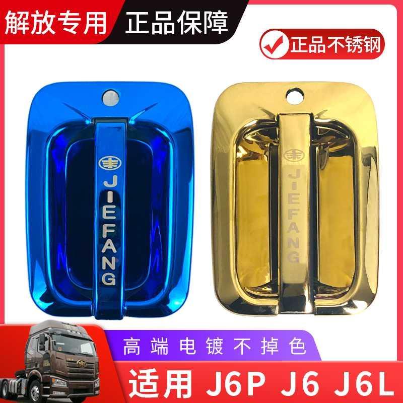 适用解放j6p门把手装饰j6货车用品j6门碗拉手小j6l配件不锈钢金色