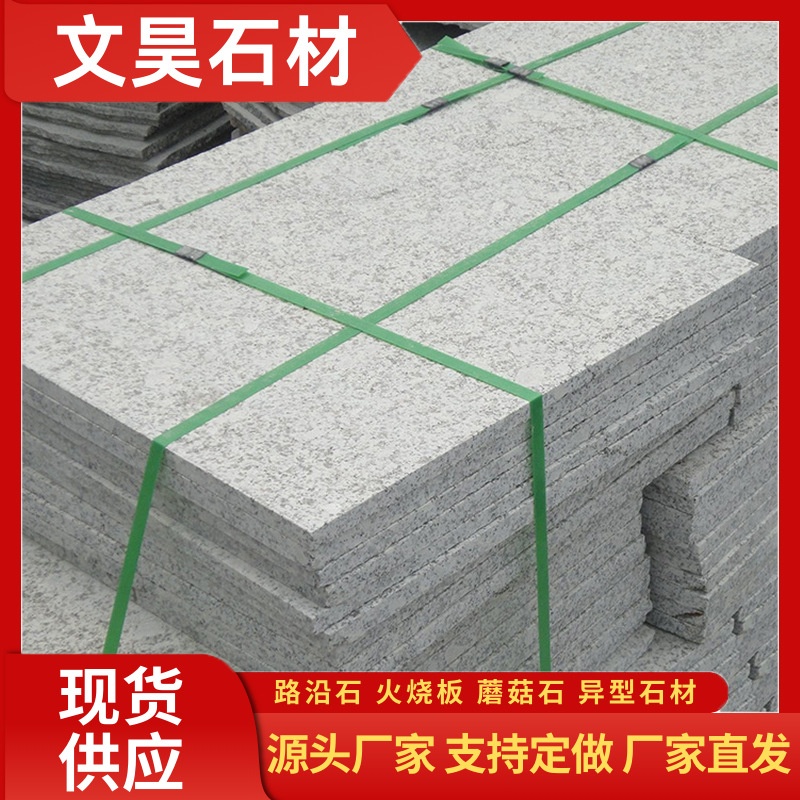 芝麻白火烧板 花岗岩大理石荔枝面工程建筑地铺石板山东白锈石