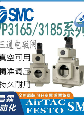 SMC电磁阀VP3165V/3185-105/104/204/205/145/125GA/DA/DZA/GA1