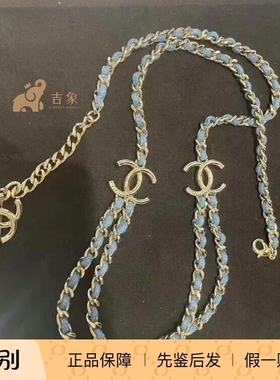Chanel香奈儿25P新款蓝色牛仔丹宁皮穿链双C双链条腰链毛衣链