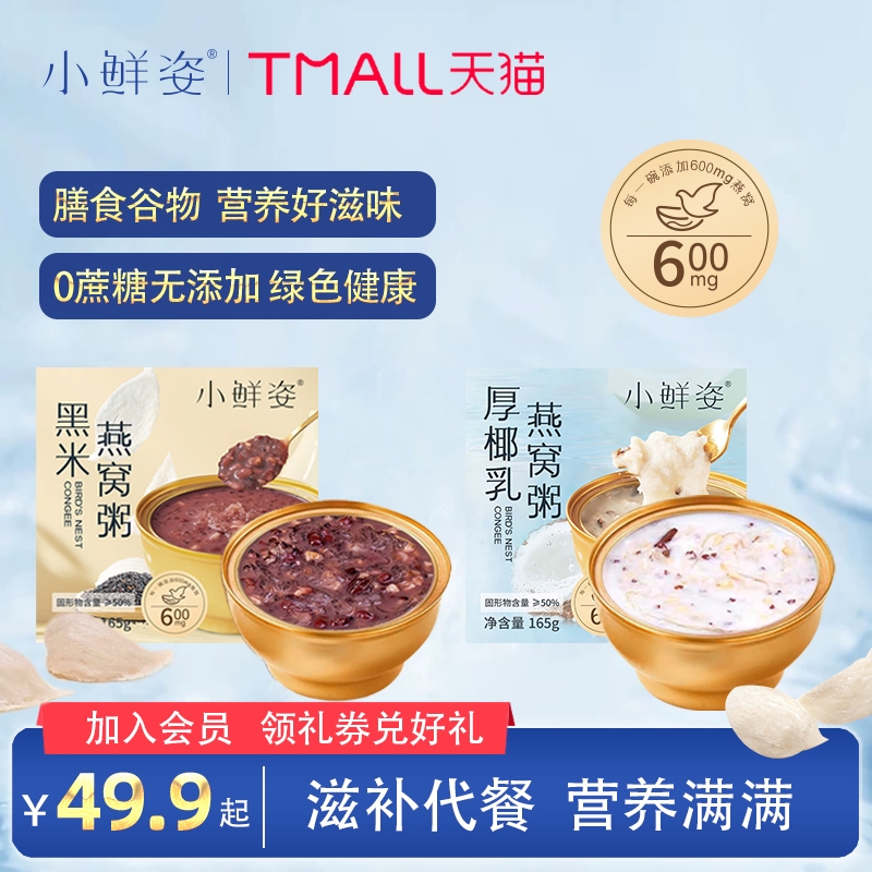 小鲜姿无蔗糖免煮代餐速食送礼轻食八宝粥孕妇滋补营养燕窝粥165g