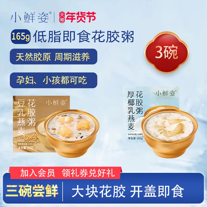 小鲜姿即食花胶代餐0脂孕妇女滋补胶原蛋白鱼胶速食营养粥尝鲜装