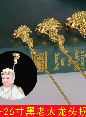 合金黑老太龙头拐杖法器配件