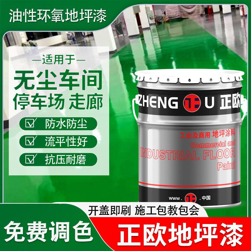 正欧油性环氧地坪漆树脂水泥地面漆室内外施工自流平耐磨工业油漆