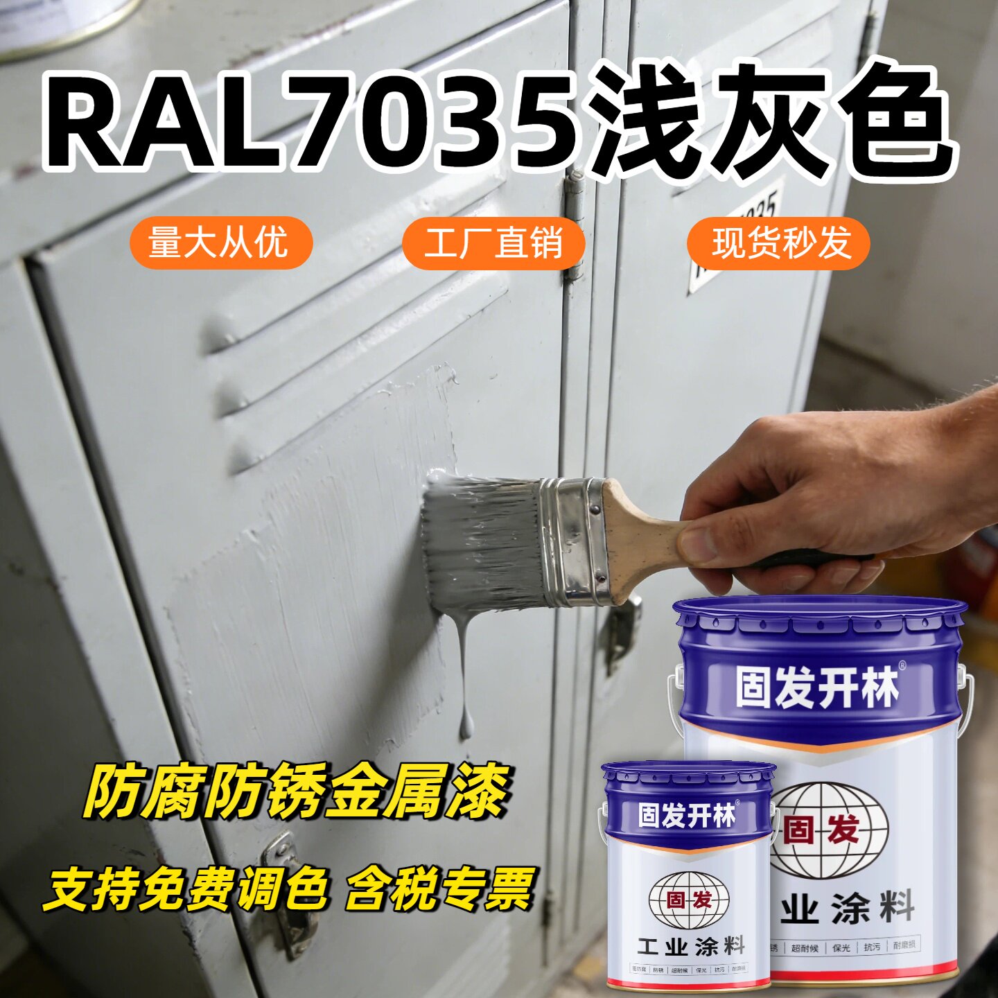 ral7035浅灰色固发开林防锈金属漆丙烯酸面漆机械设备电机柜油漆