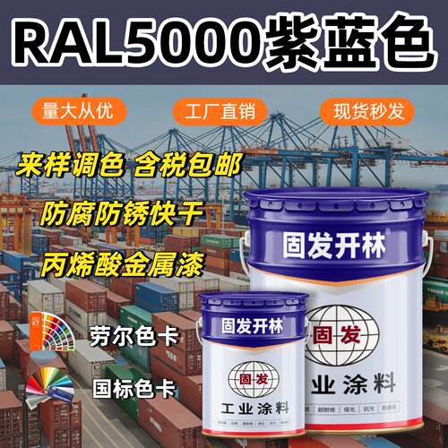 RAL5000紫蓝色固发开林丙烯酸金属漆防腐防锈漆镀锌管钢结构漆