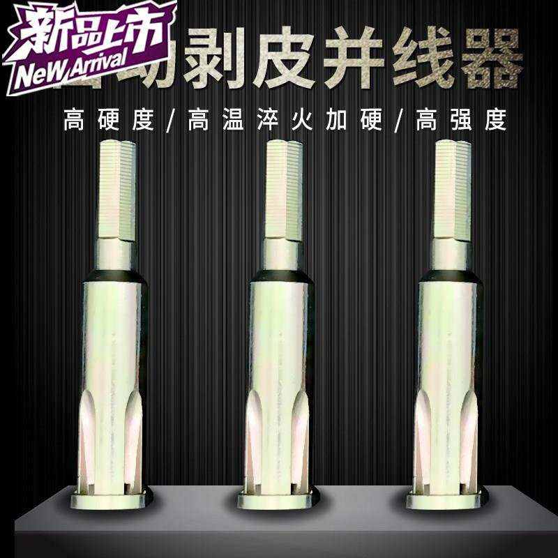 速发线孔加长款r神器电工器绕拧器通用并线器剥线全自动快线皮接