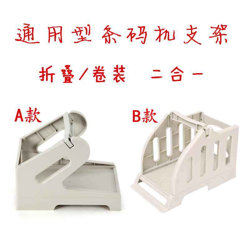 速发通用条码外置支架 卷装/叠装快不面单盒递干胶标两机签合一