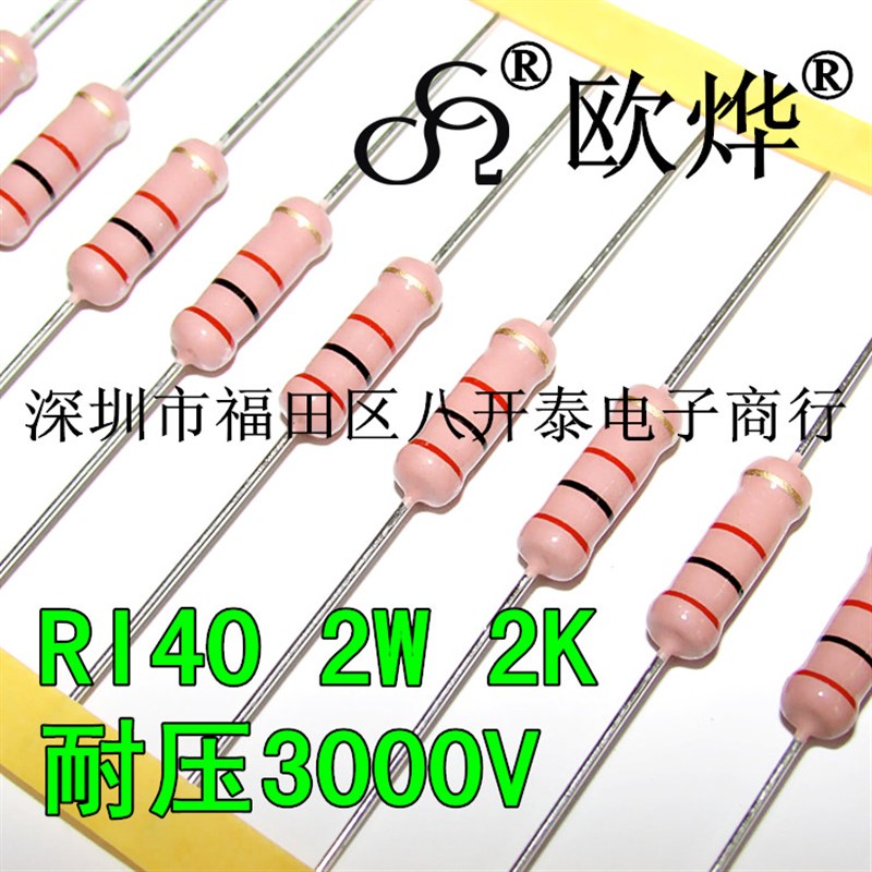 速发2W2000欧姆 2W 2K 耐压000V 2000欧姆0RI高0 4压器 1 个5元