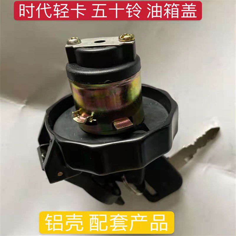 速发福田油箱盖时代轻卡领航捷菱驭小运卡之星通用江淮凯马五十铃