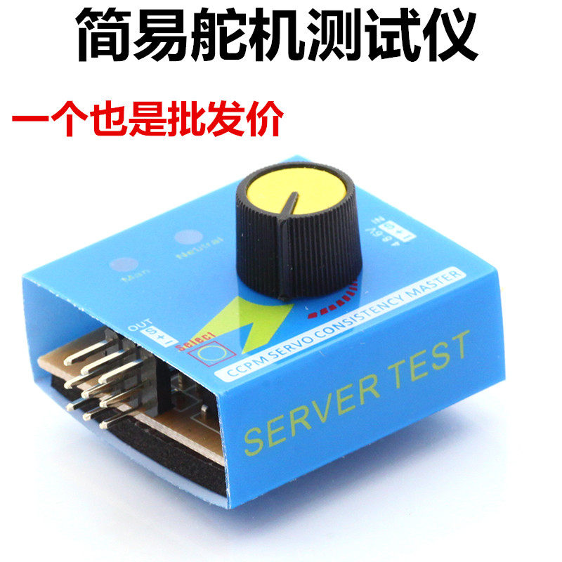 速发多功能简易无机测试仪测试三航模舵刷马达电调测试器档指示灯